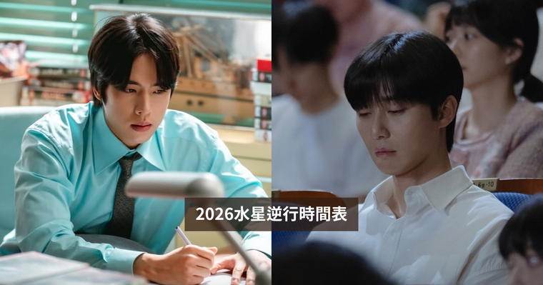 不敢相信又要水逆！2026三波水星逆行日期、注意事項、受影響最衰星座TOP3一次看！