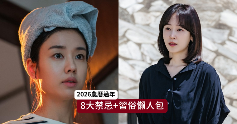 2026過年8大禁忌習俗懶人包！不能穿全黑&全白、「這天」洗頭小心整年都賺不到錢！