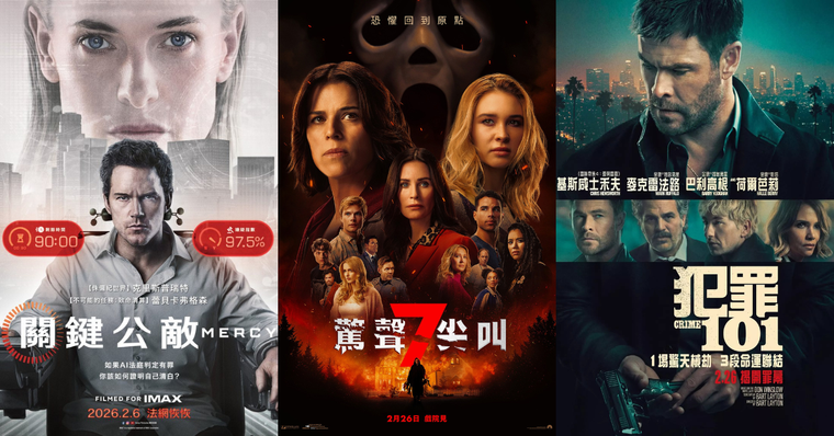 2026年2月必看電影片單！《驚聲尖叫7》元老女主回歸，星爵、雷神、浩克新片對打！