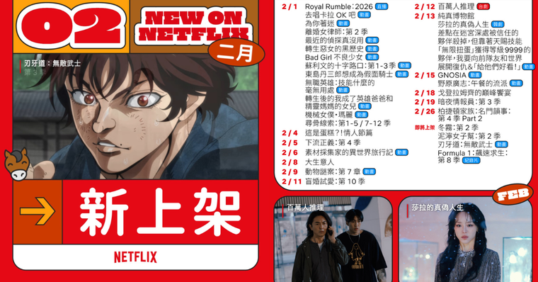 2026年2月Netflix新片單公布！影集、電影、動畫上架時間整理，春節追劇必收！