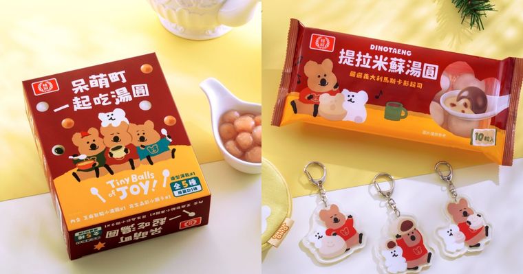 瘋掉！桂冠湯圓DINOTAENG聯名「提拉米蘇湯圓」香甜濃郁、還有「吃湯圓Quokka吊飾」要買！