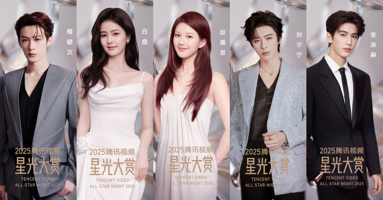 2025騰訊星光大賞出席名單公開！趙露思成功解約後首度回歸，白鹿、張淩赫、劉宇寧、檀健次等140組明星藝人齊聚！