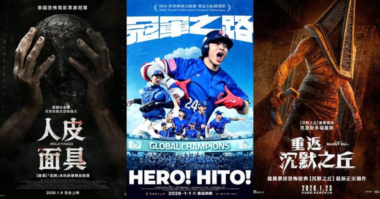 2026一月上映電影推薦！《冠軍之路》感動重溫12強奪冠、泰鬼片《人皮面具》嚇翻，《重返沉默之丘》經典「三角頭」神還原！