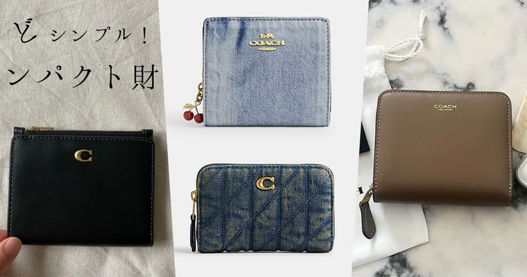 牛仔錢包被問爆！Coach六款「千元短夾」推薦！拉鍊雙摺短夾真的賣超好！