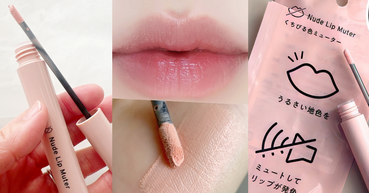 淡色唇救星登場！日本美妝圈爆紅「唇打底」讓裸粉、奶茶色一擦就顯色，原來唇色不對才是問題！