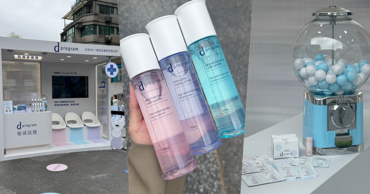 Lily許韶恩穩膚首選！d program敏感話題新升級，台北中山快閃店限時體驗，玩遊戲＆打卡免費抽好禮，大獎有折價券！