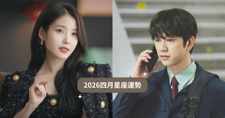 2026四月12星座運勢出爐！天蠍小心雜事太多累昏頭、「這星座」苦盡甘來運勢好到路人都眼紅！