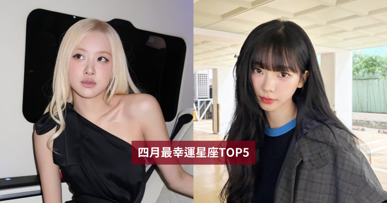 2026四月最幸運星座TOP5來了！這星座工作運+財運超強、第一名衰半年終於迎來超強好運！