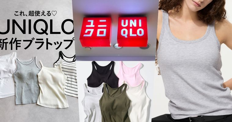 UNIQLO今年Bra Top大升級！脆友狂推「這款」單穿超好看、韓妞疊穿選這件！