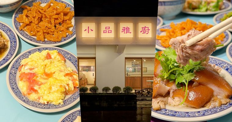 台北最夯宵夜小品雅廚進駐信義區！米其林推介「紅燒蹄膀」、「台北最強番茄炒蛋」全都太欠吃！