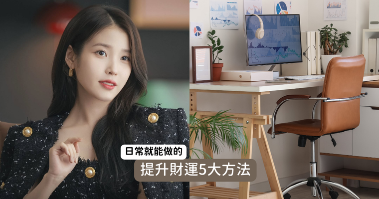 報稅季錢包好痛！5大日常招財方法快筆記！冰箱不可貼磁鐵、辦公桌「這位置」要放招財小物！