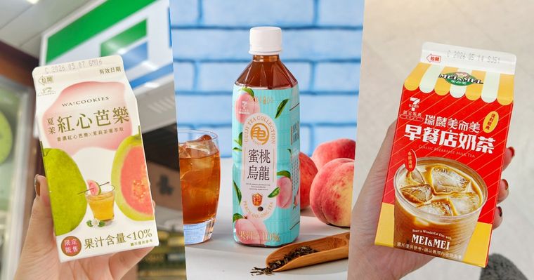 2026初夏超商最新必買6大飲料推薦！古娃娃「紅心芭樂綠茶」脆友都狂搶、早餐店奶茶小7就買得到！