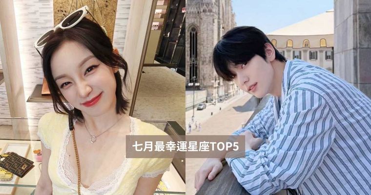 2026七月最幸運星座TOP5出爐！「這星座」能靠朋友賺大錢、第一名不甩水逆運勢旺到爆棚！