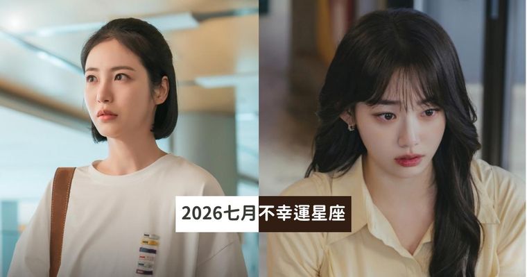 2026七月最衰星座TOP5出爐！處女小心被職場小人亂栽贓、第一名水逆期間諸事不順心太累！