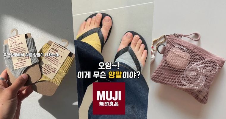 韓國女生都衝「MUJI無印良品」買這三樣神品！奇蹟容量小收納包賣爆、半掌襪只有日本有！