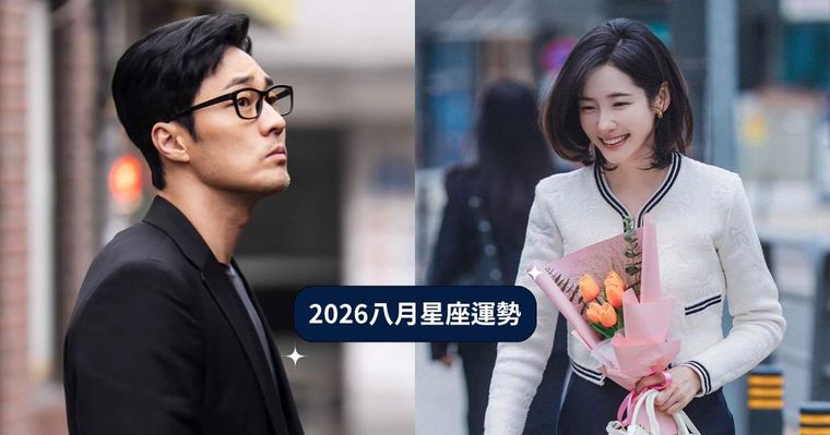 2026八月12星座運勢出爐！牡羊小心工作壓力大健康拉警報、「這星座」衰大半年終於熬出頭！