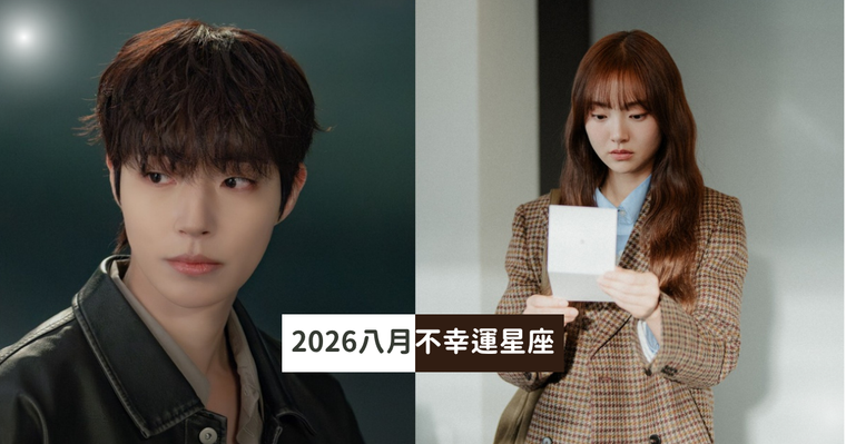 2026八月最衰星座TOP5出爐！射手事事被放大檢視心超累、第一名財運感情都出問題太慘！