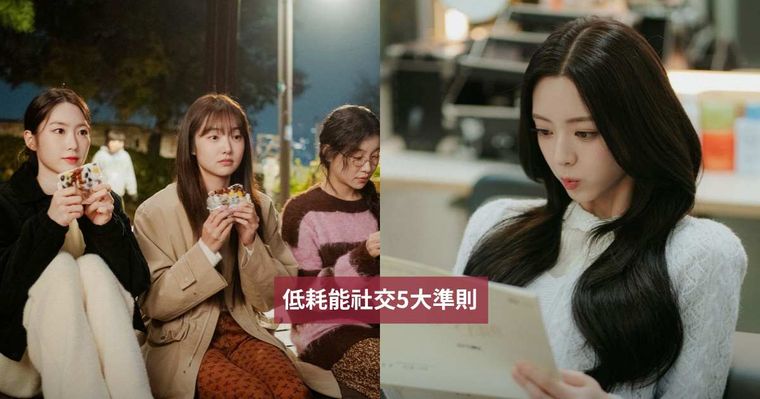 不刻意找話題、時間到就回家！社群爆紅「低耗能社交」5大準則、讓你維持舒服的人際關係！