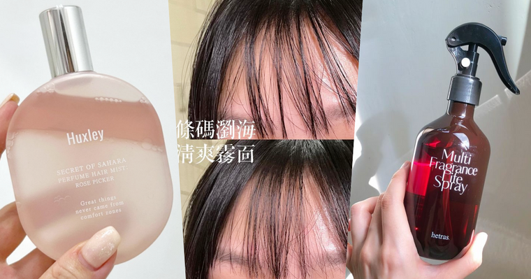 夏天不再被臭暈！精緻女孩隨身攜帶「香香好物」合集，髮香水、衣物噴霧、香氛乾洗髮...，這瓶是GD權志龍的味道！