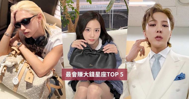 最容易賺大錢的星座TOP5出爐！這星座靠人脈存到第一桶金、第一名根本行走的隱形富豪！