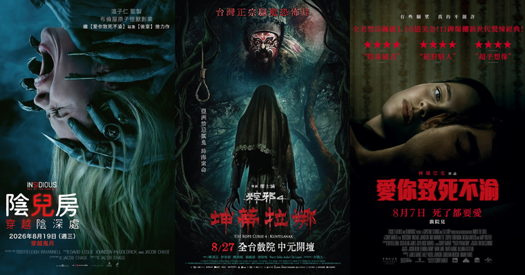 盤點近期驚悚片鬼片清單！《愛你致死不渝》病態愛情票房飆升，《陰兒房：穿越陰深處》、《粽邪4：坤蒂拉娜》恐怖接力登場
