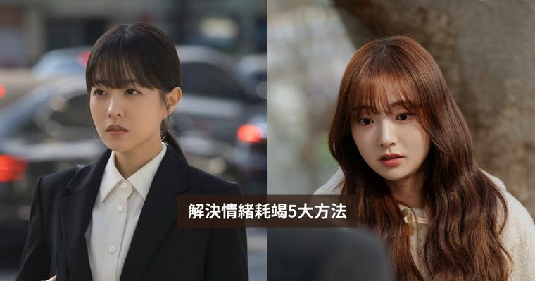 你也出現「情緒耗竭」症狀嗎？凡事提不起勁、睡醒還是覺得累⋯⋯5大應對方法一次看！