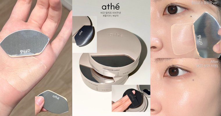 韓網公認最期待底妝出爐！athé「刮刀氣墊」自帶磁吸式刮刀，一抹、二拍打造清潭洞美容室等級水煮蛋肌！