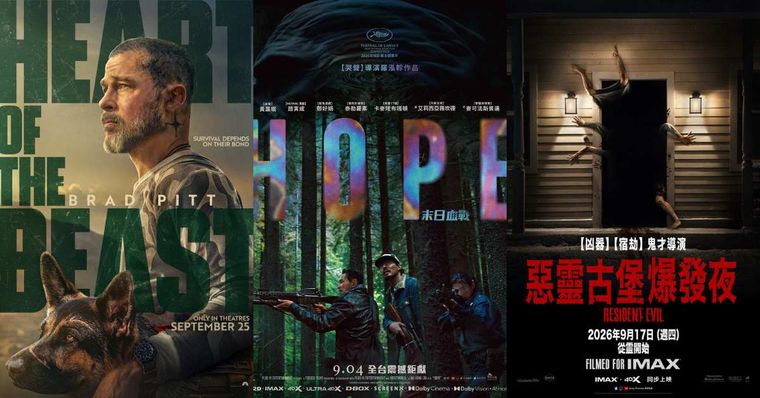 2026年9月上映電影片單！《希望：末日血戰》集結黃晸珉、趙寅成，《野獸之心》布萊德彼特最新主演動作片