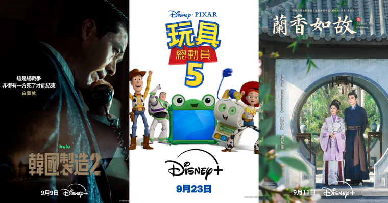 2026年9月Disney+必看片單！《韓國製造2》玄彬百想影帝回歸，全球票房破11億美元《玩具總動員5》經典上線！
