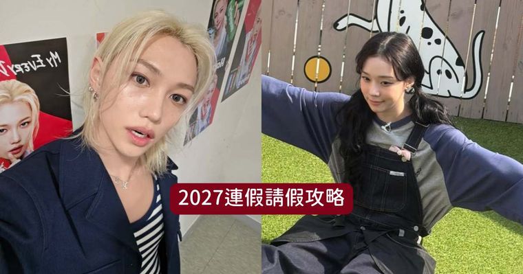 2027連假請假攻略出爐！清明&228連假最多連休9天、過年「請這2天」最長可狂休11天！