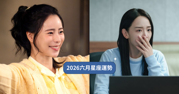 2026六月12星座運勢出爐！雙子靠人脈迎來超旺好運、「這星座」小心太高調被職場小人纏上！
