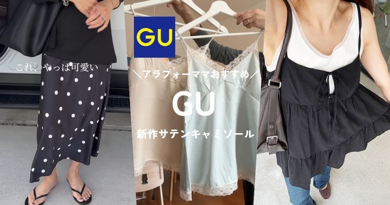 還沒開賣就被問爆！GU六月「7大爆款新品預告」圓點緞面裙、蕾絲芭蕾鞋...日本已先搶翻！