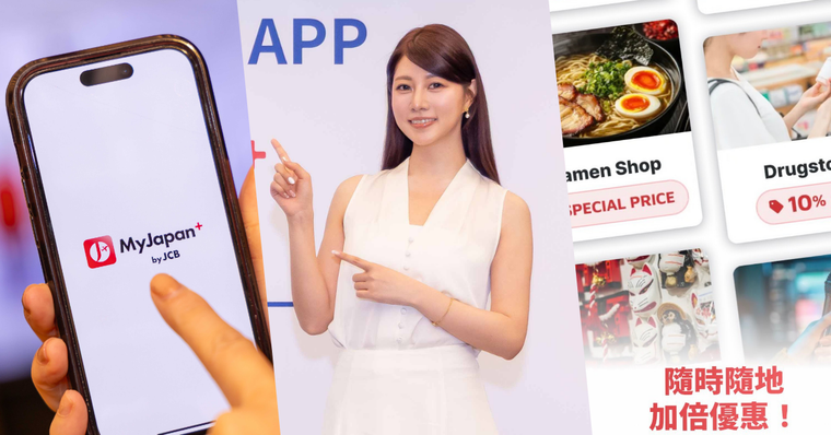 赴日旅遊神助攻！JCB全球首發App「MyJapan+ by JCB」2026年強勢登台！