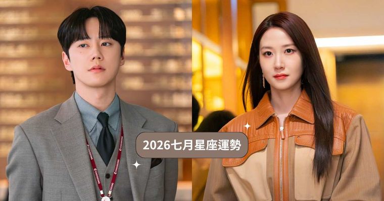 2026七月12星座運勢出爐！天蠍小心工作壓力大導致破財、「這星座」水逆期還是旺到路人都羨慕！