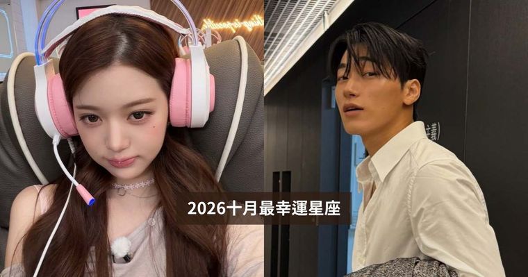 2026十月最幸運星座TOP5出爐！這星座工作感情運都超旺、第一名連水逆看到他都要繞道！