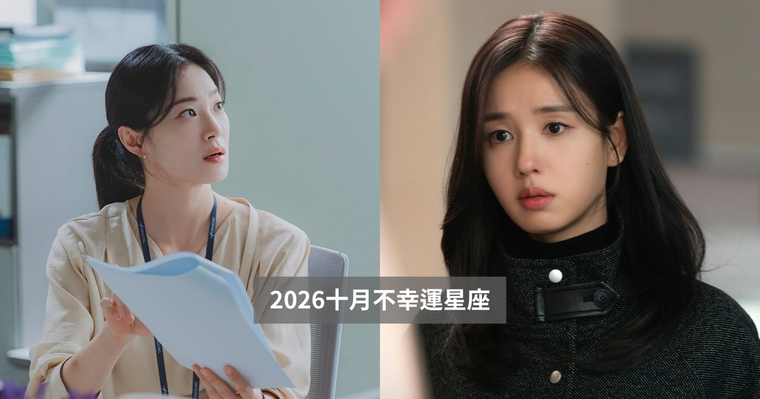 2026十月最衰星座TOP5出爐！金牛小心跟人起口角、第一名水逆+工作壓力大心太累！