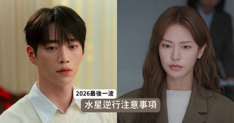 2026第三波水星逆行來了！水逆日期、最衰星座TOP5、注意事項一次看，「這星座」財務出狀況心太累！