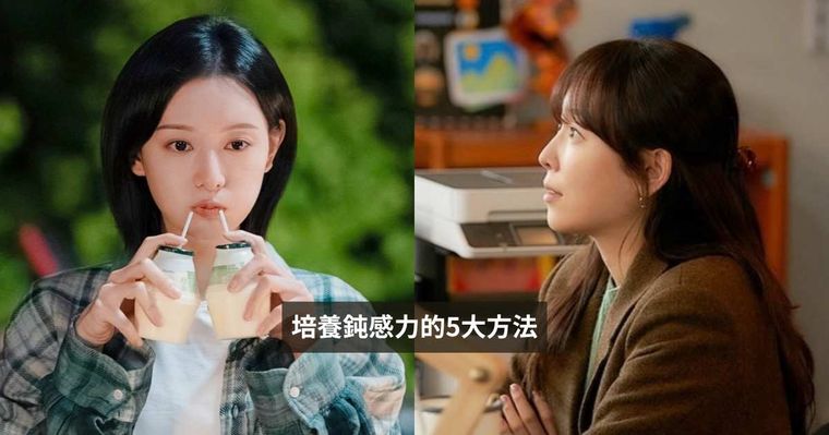 內耗高敏人快筆記！培養「鈍感力」5大方法：試著接受被討厭、「這點」很多人都做不到！