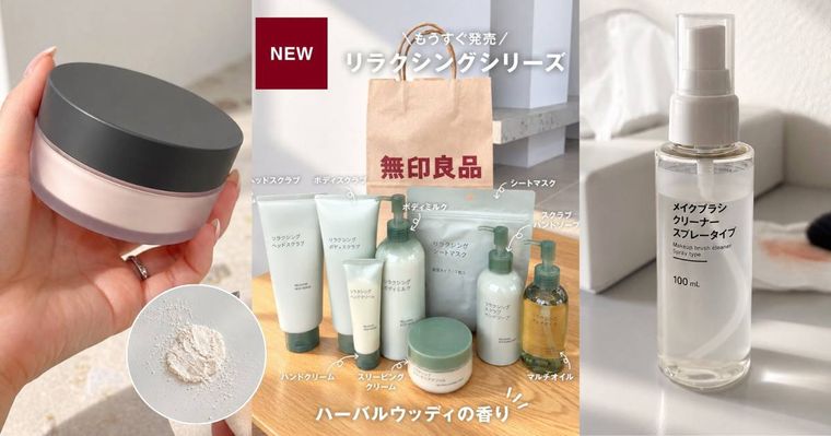 2026下半年日本無印良品美妝新品上市！裸光精華蜜粉、草本療癒身體磨砂膏、麻糬舒芙蕾粉撲，期待已久刷具清潔噴霧終於開賣！