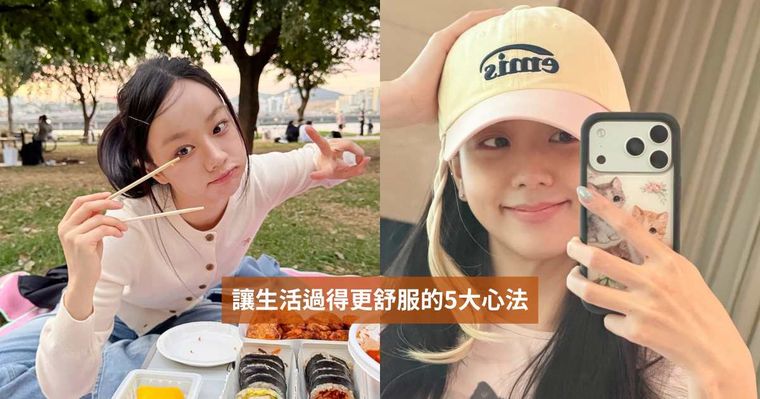 凡事做到差不多就好！讓人生過得更舒服的5大心法：不再關注他人、「這樣做」還能帶來滿滿好運！