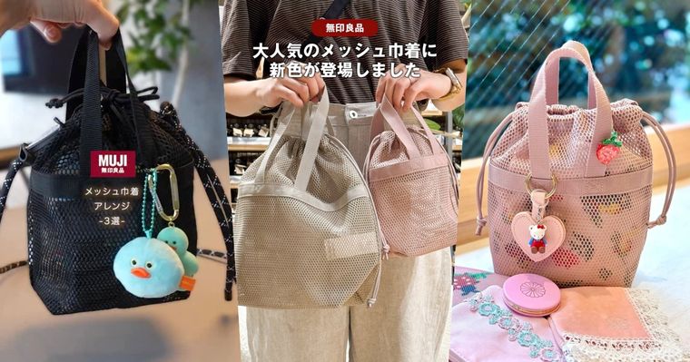 台日都搶翻！MUJI無印良品爆紅「網眼水桶包」不到台幣三百、同系列收納神包也要一起收！