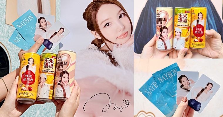 子瑜賊賊現身小7！7-11×娜璉聯名「香草拿鐵」三款熱飲新品太欠喝、還能免費把小卡&海報帶回家！