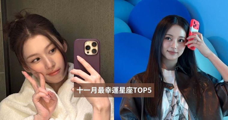 2026十一月最幸運星座TOP5出爐！「這星座」有機會薪水三級跳、第一名不甩水逆工作運財運都超好！