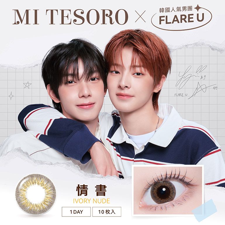 FLARE U解鎖首個美妝資源！空降MI TESORO蜜緹代言人，同款「定軸月光」一戴眼神秒深邃，居然加碼抽小卡活動！-7
