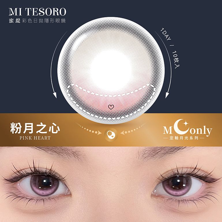 FLARE U解鎖首個美妝資源！空降MI TESORO蜜緹代言人，同款「定軸月光」一戴眼神秒深邃，居然加碼抽小卡活動！-18