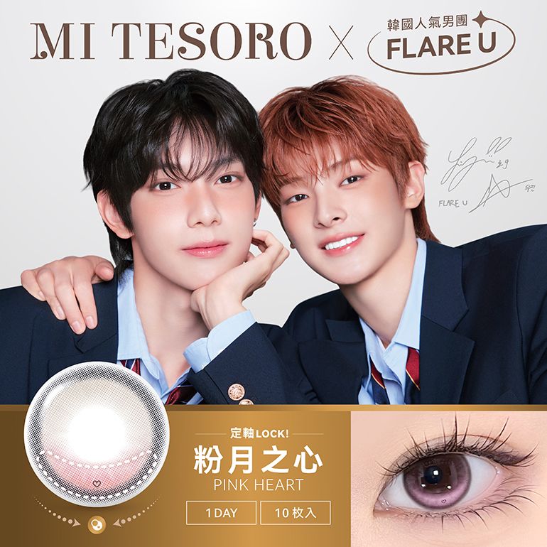 FLARE U解鎖首個美妝資源！空降MI TESORO蜜緹代言人，同款「定軸月光」一戴眼神秒深邃，居然加碼抽小卡活動！-16