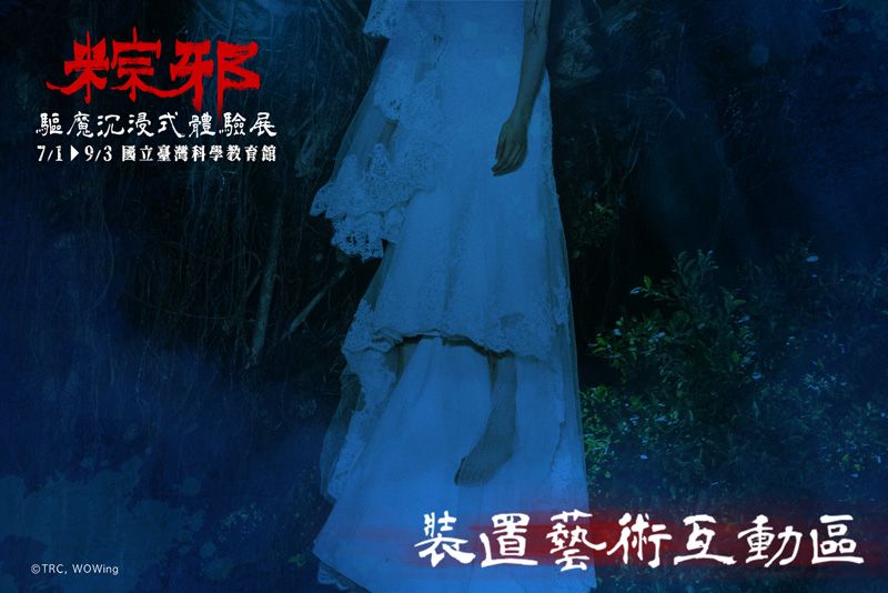 史上最驚悚!7/1鬼門搶先開《粽邪 驅魔沉浸式體驗展》神還原台灣經典恐怖片場景,挑戰你的恐懼底線!-17