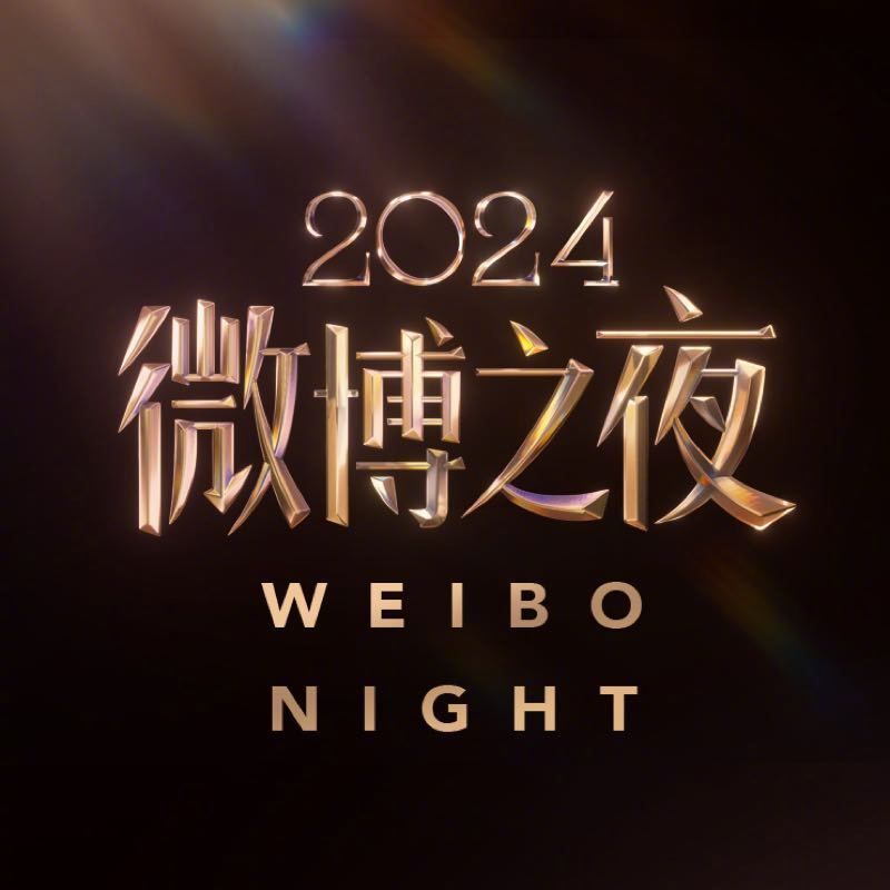2024微博之夜完整出席名單公布！孟子義&李昀銳再度合體，虞書欣&丁禹兮、王鶴棣&白鹿全來了，楊紫&李現牽手衝上熱搜！-3