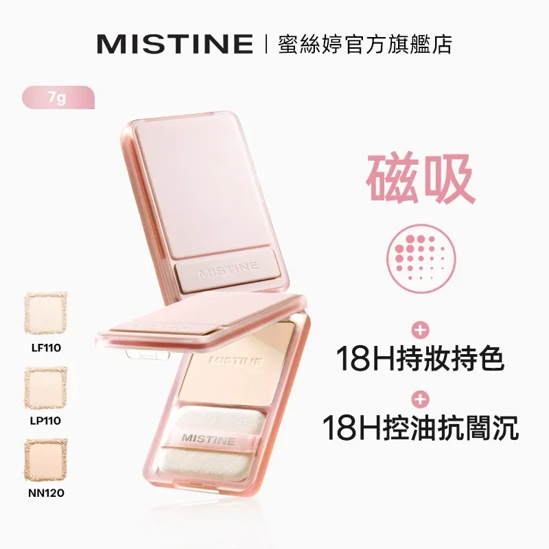 補妝粉餅用手機帶著走！MISTINE「磁吸蜜粉餅」，一壓肌膚3秒解油、平滑柔嫩美肌一整天！-6