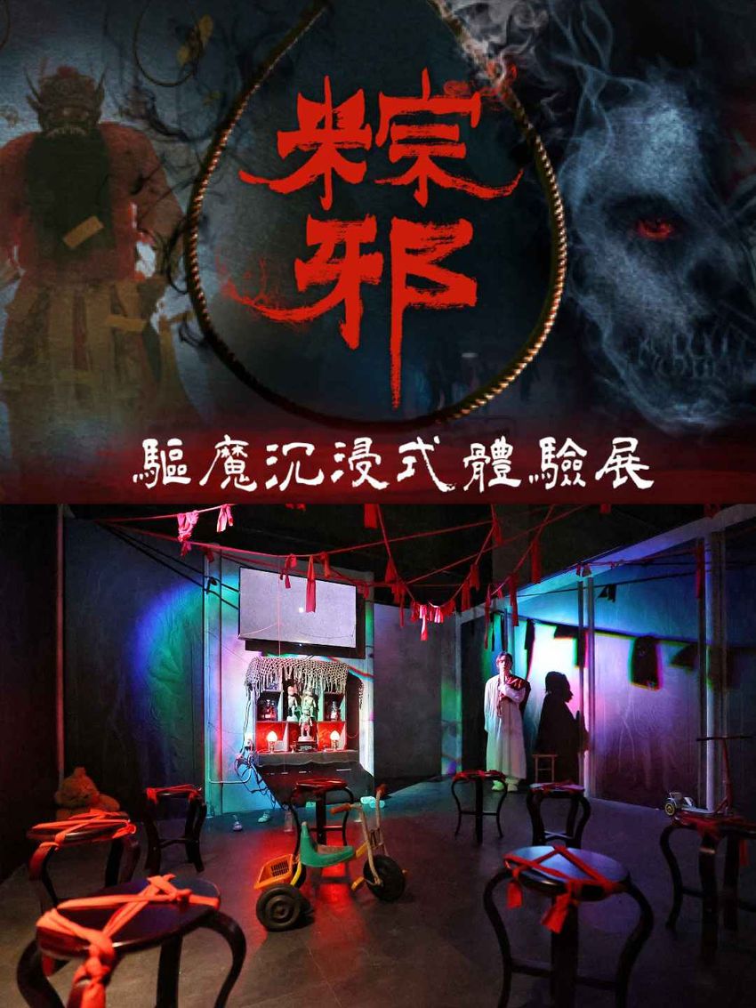 史上最驚悚！7/1鬼門搶先開《粽邪驅魔沉浸式體驗展》神還原台灣經典